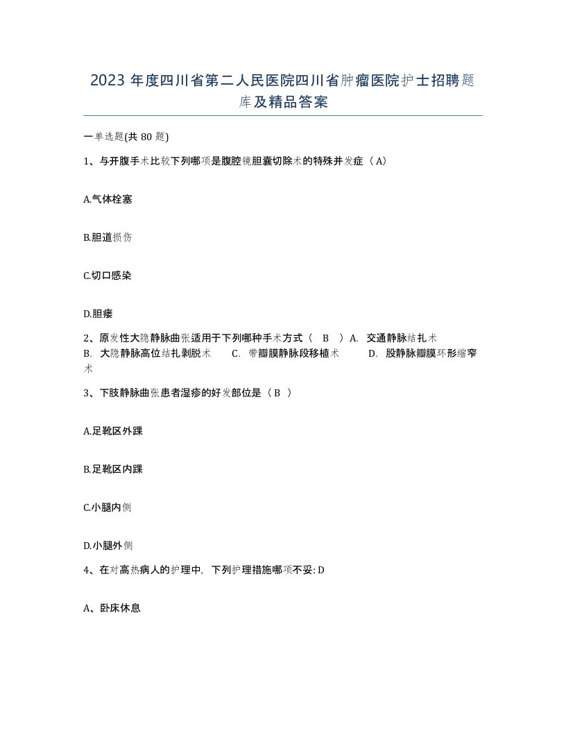 2023年度四川省第二人民医院四川省肿瘤医院护士招聘题库及答案