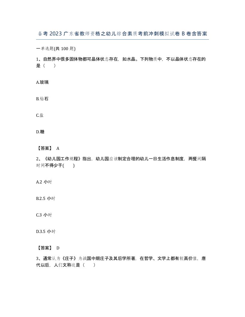 备考2023广东省教师资格之幼儿综合素质考前冲刺模拟试卷B卷含答案