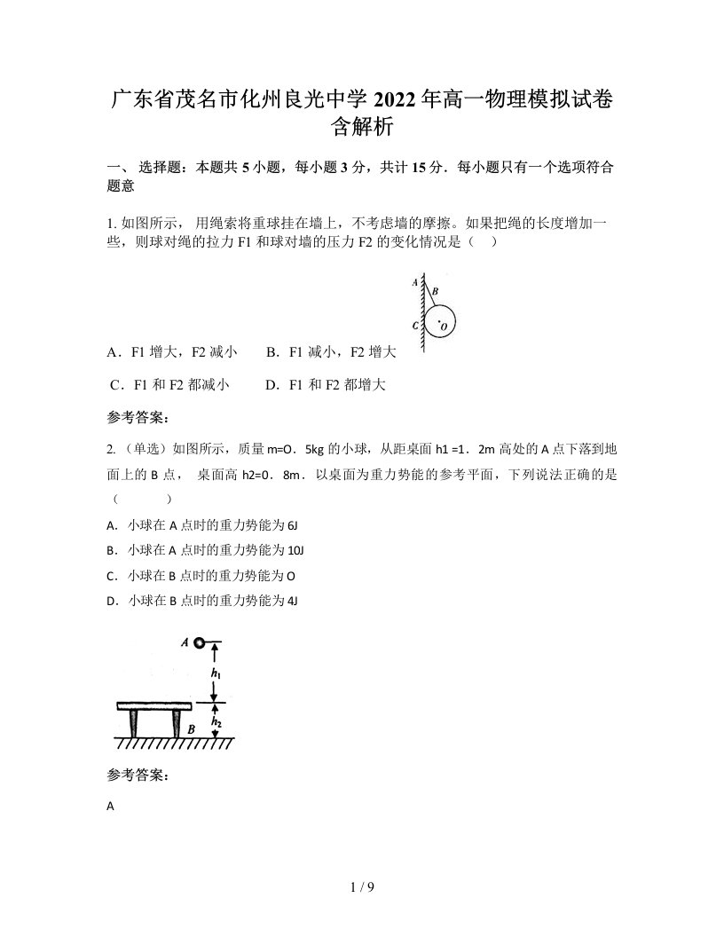 广东省茂名市化州良光中学2022年高一物理模拟试卷含解析