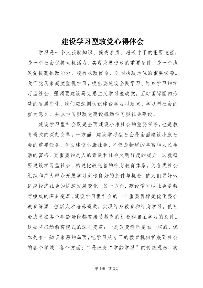 3建设学习型政党心得体会