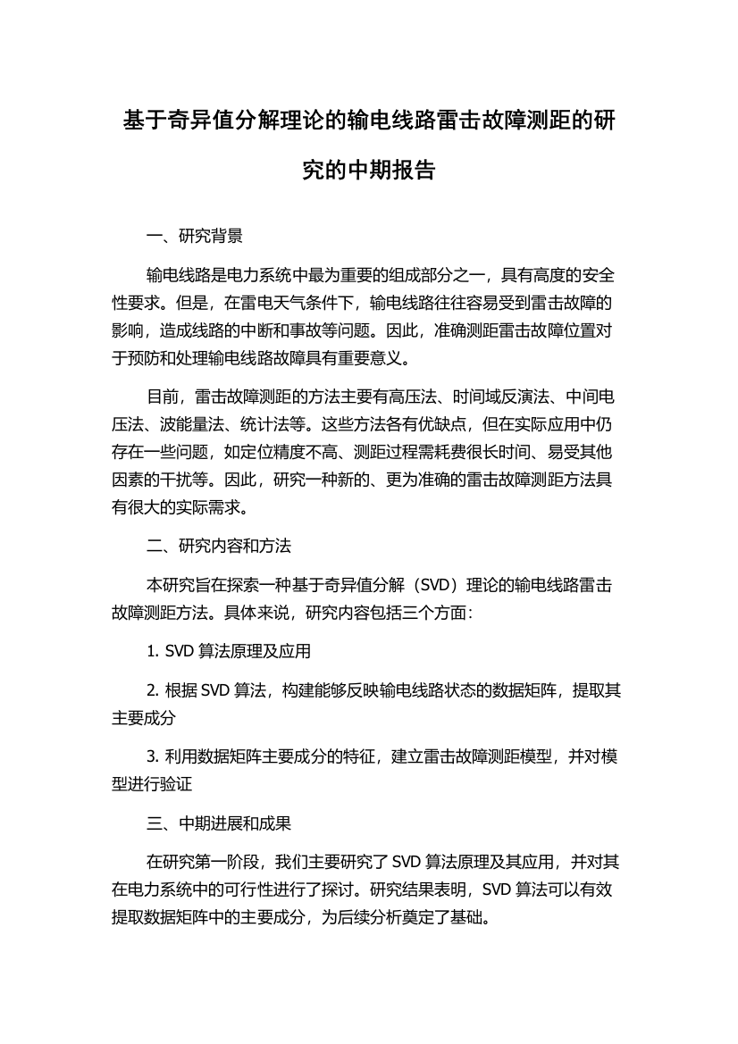 基于奇异值分解理论的输电线路雷击故障测距的研究的中期报告