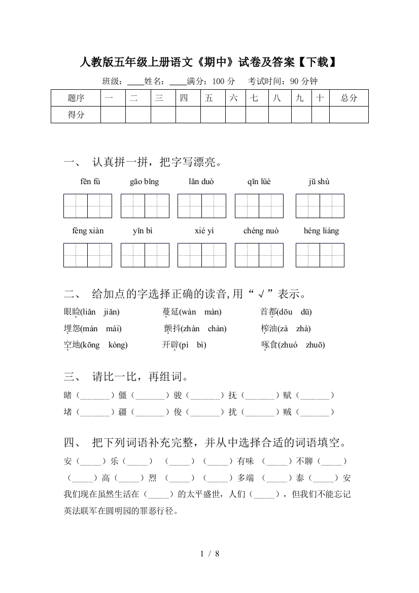 人教版五年级上册语文《期中》试卷及答案【下载】