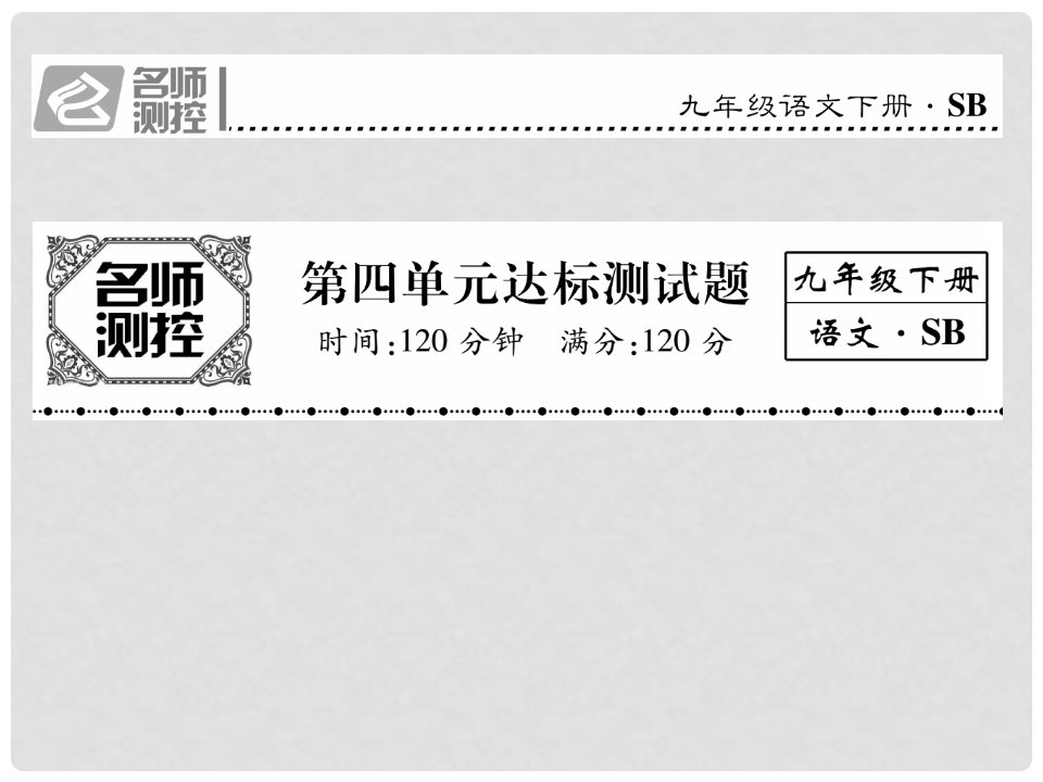 九年级语文下册