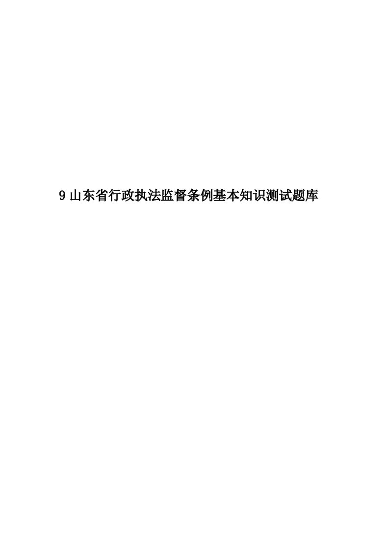 9山东省行政执法监督条例基本知识测试题库