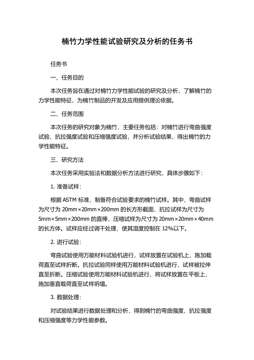 楠竹力学性能试验研究及分析的任务书