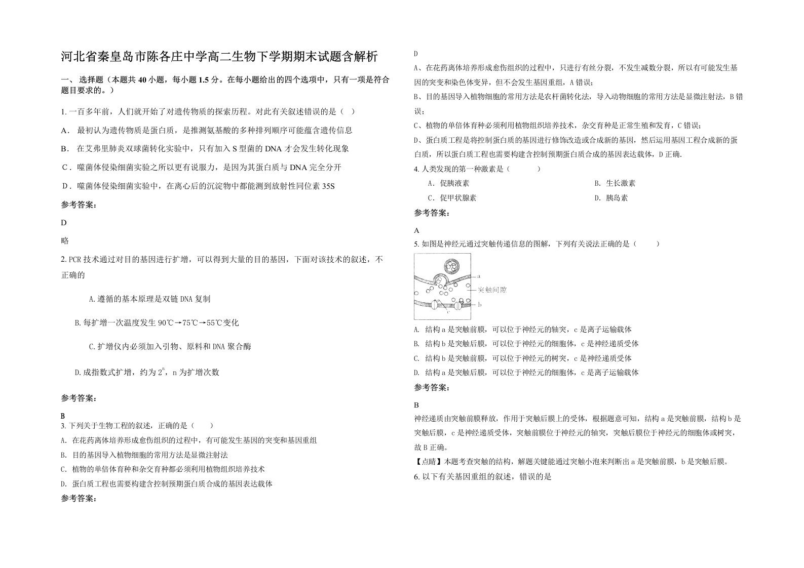 河北省秦皇岛市陈各庄中学高二生物下学期期末试题含解析