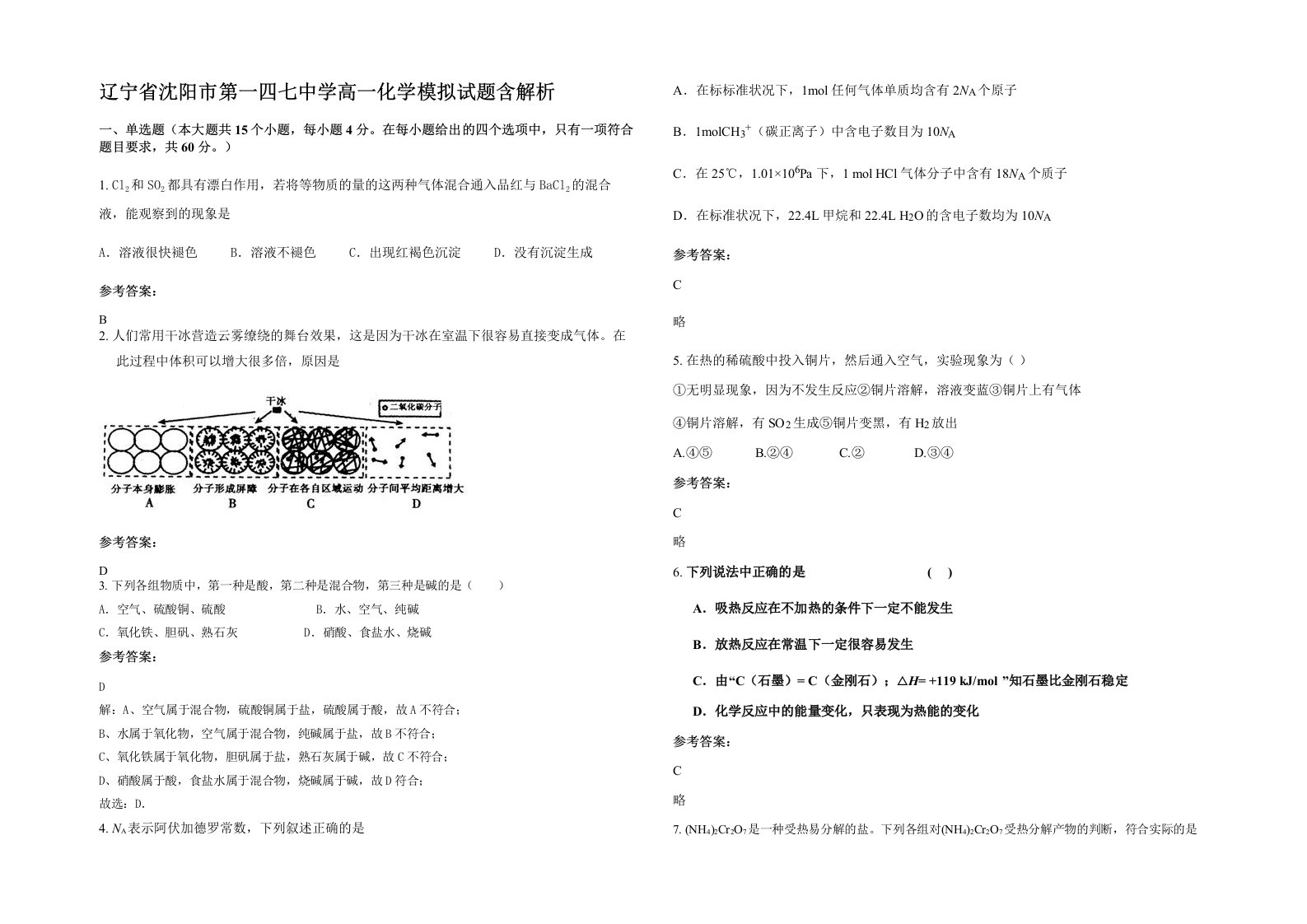 辽宁省沈阳市第一四七中学高一化学模拟试题含解析