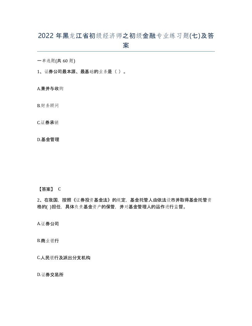 2022年黑龙江省初级经济师之初级金融专业练习题七及答案