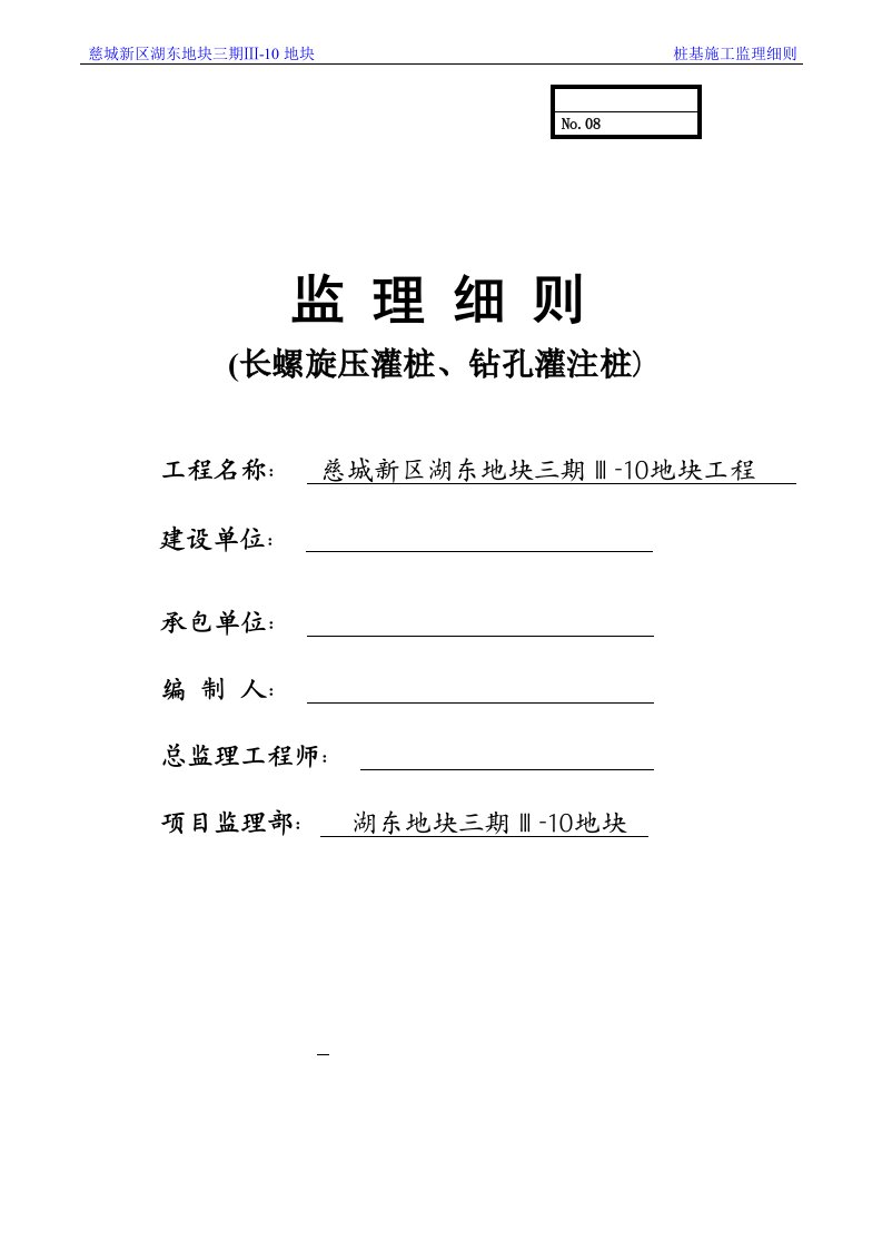 长螺旋压灌桩桩基工程监理细则