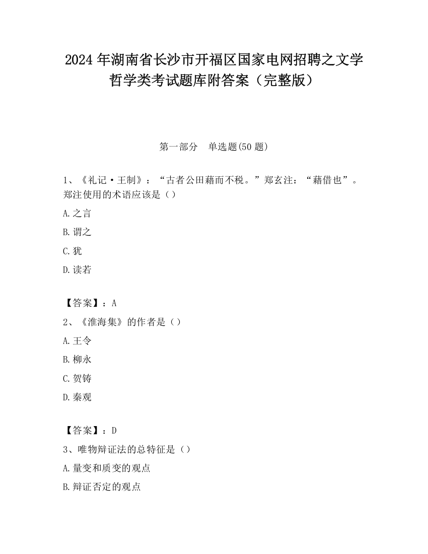 2024年湖南省长沙市开福区国家电网招聘之文学哲学类考试题库附答案（完整版）