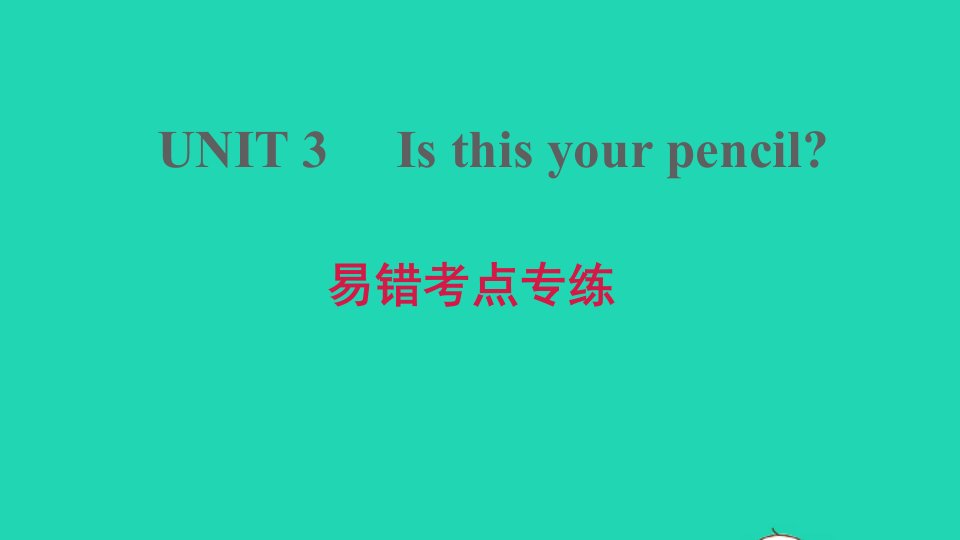 2021秋七年级英语上册Unit3Isthisyourpencil易错考点专练课件新版人教新目标版