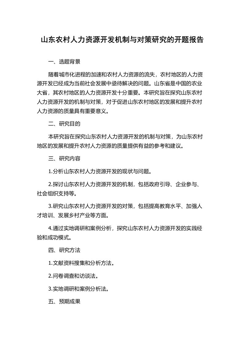 山东农村人力资源开发机制与对策研究的开题报告