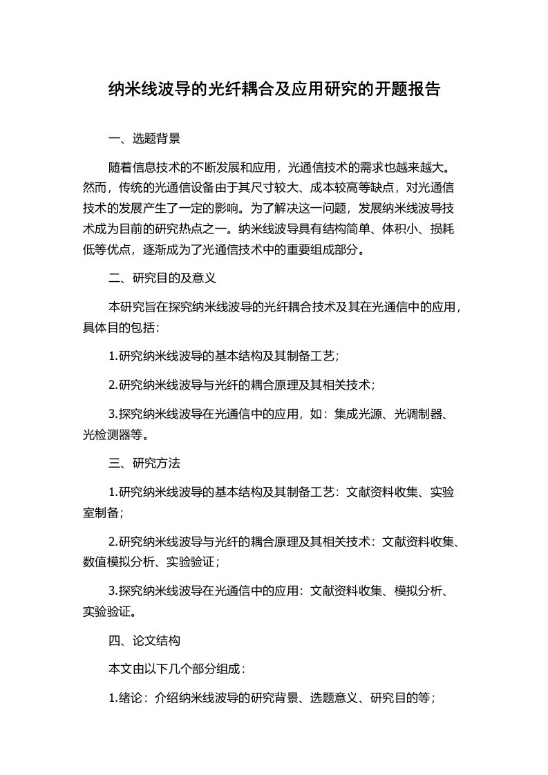 纳米线波导的光纤耦合及应用研究的开题报告