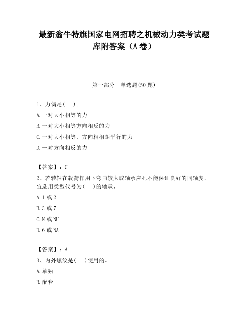 最新翁牛特旗国家电网招聘之机械动力类考试题库附答案（A卷）