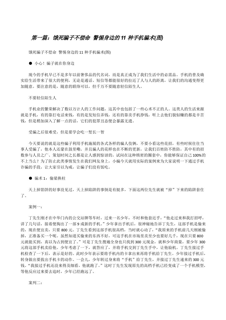 饿死骗子不偿命警惕身边的11种手机骗术(图)（推荐5篇）[修改版]