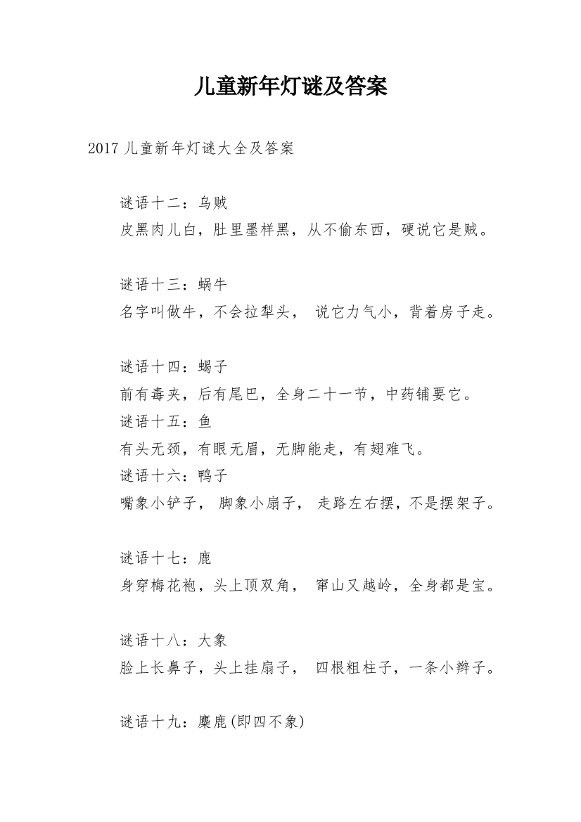 儿童新年灯谜及答案