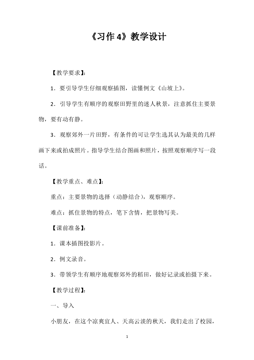 《习作4》教学设计