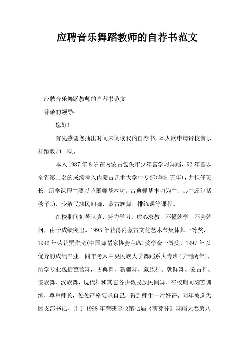 应聘音乐舞蹈教师的自荐书范文