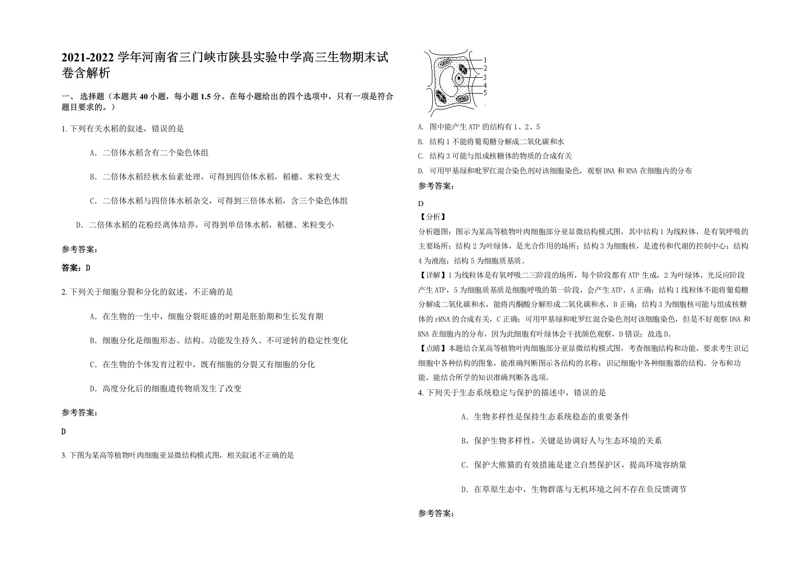 2021-2022学年河南省三门峡市陕县实验中学高三生物期末试卷含解析