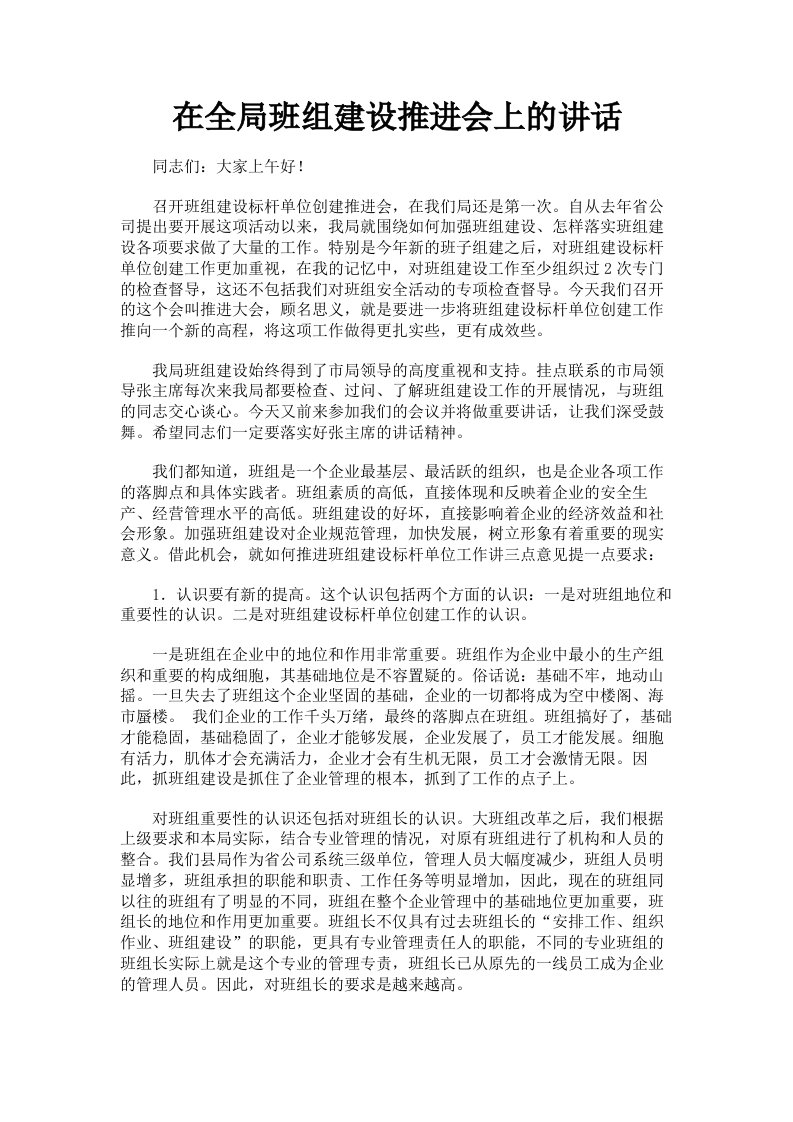 在全局班组建设推进会上的讲话