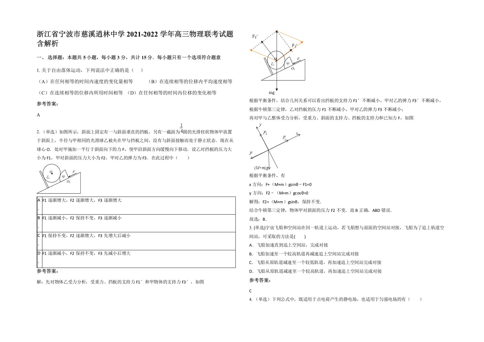 浙江省宁波市慈溪逍林中学2021-2022学年高三物理联考试题含解析