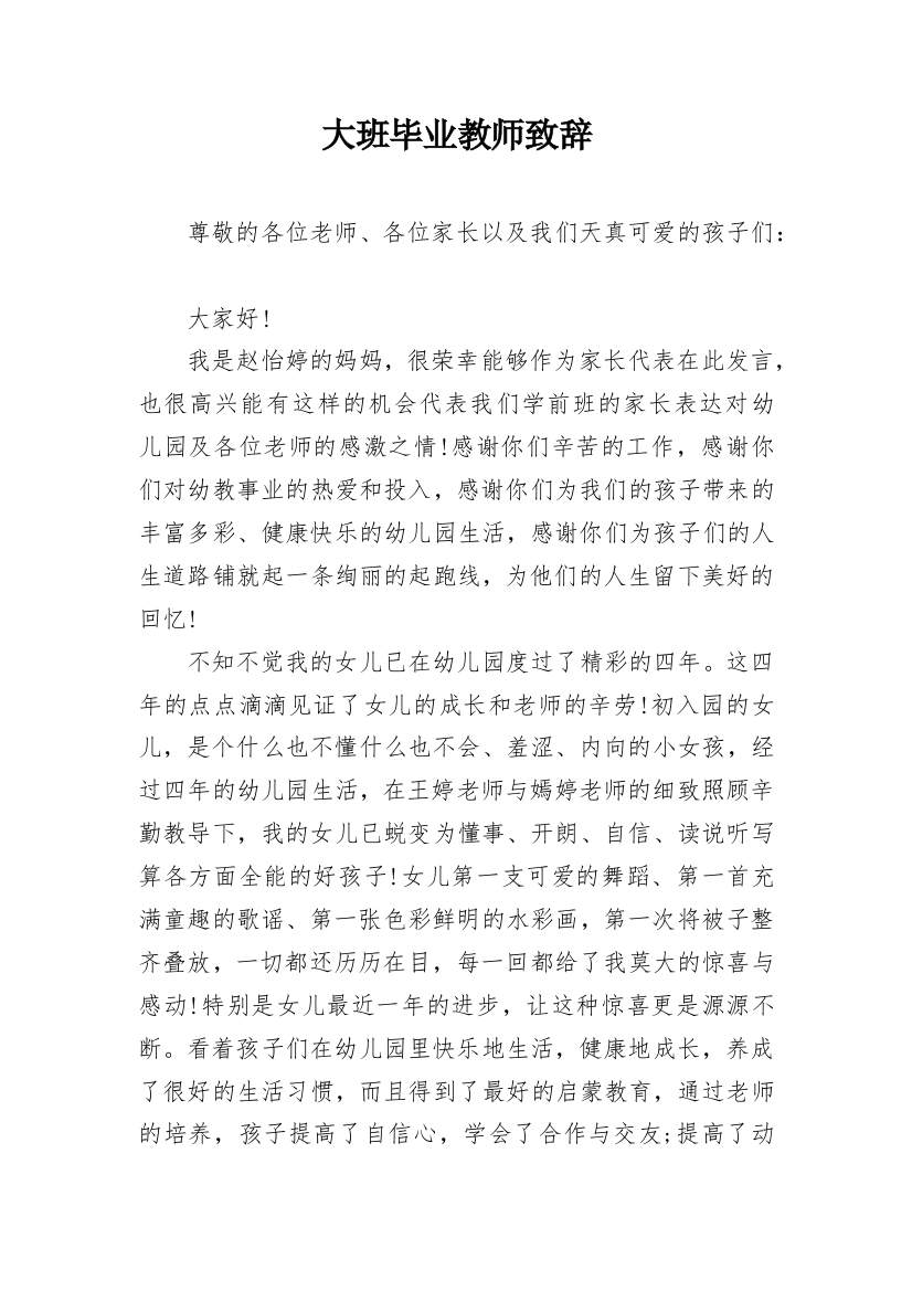 大班毕业教师致辞