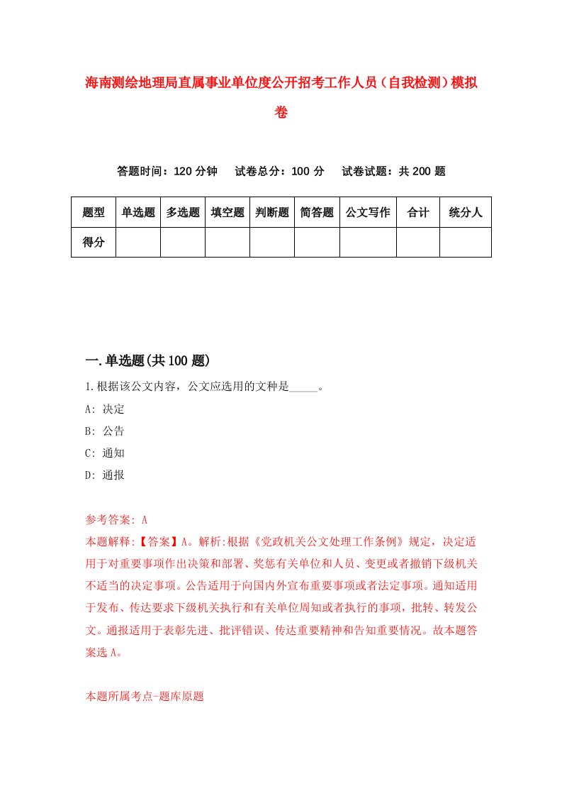 海南测绘地理局直属事业单位度公开招考工作人员自我检测模拟卷第6套