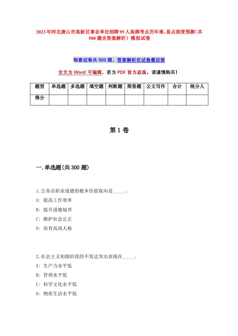 2023年河北唐山市高新区事业单位招聘95人高频考点历年难易点深度预测共500题含答案解析模拟试卷