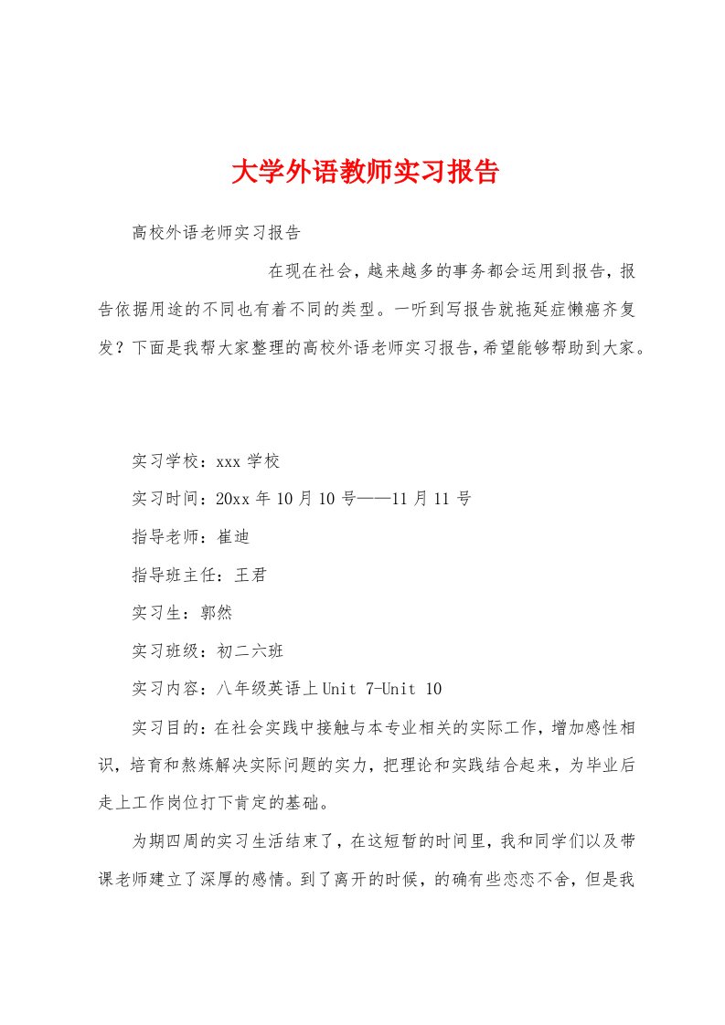 大学外语教师实习报告