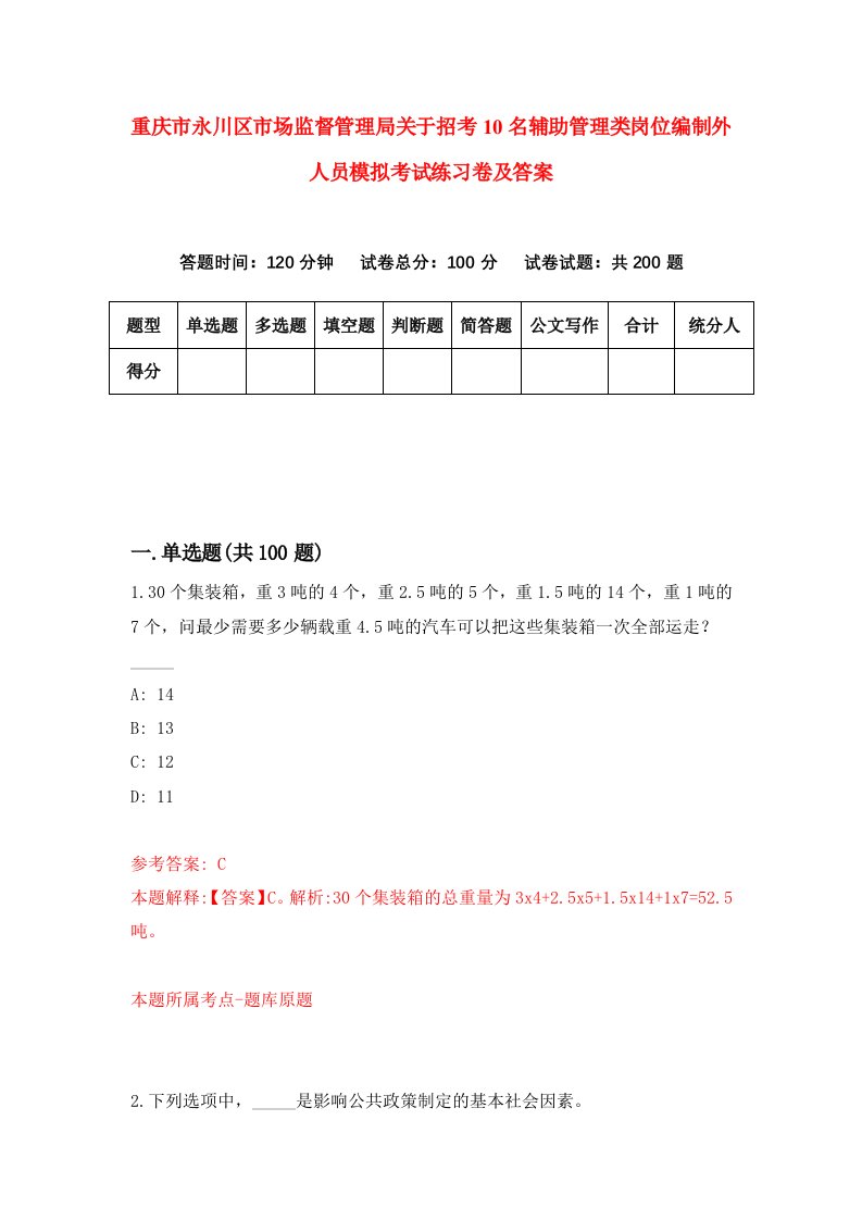 重庆市永川区市场监督管理局关于招考10名辅助管理类岗位编制外人员模拟考试练习卷及答案第9版