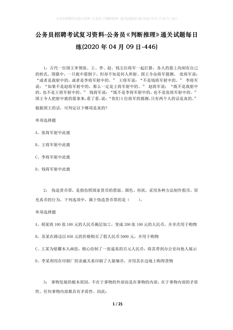 公务员招聘考试复习资料-公务员判断推理通关试题每日练2020年04月09日-446