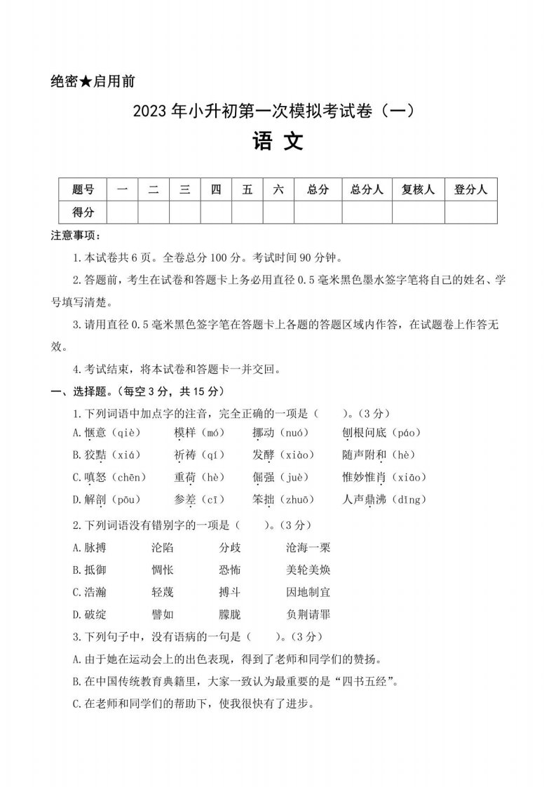 部编版2023年小升初语文模拟卷（一）含答案