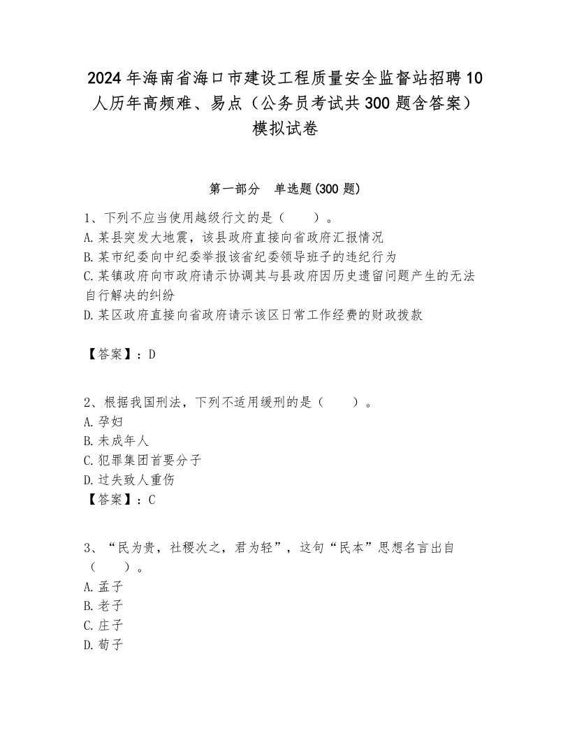 2024年海南省海口市建设工程质量安全监督站招聘10人历年高频难、易点（公务员考试共300题含答案）模拟试卷新版