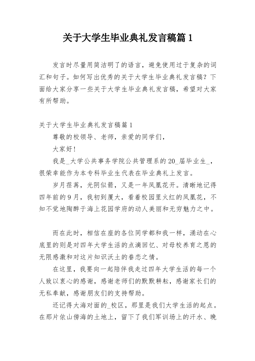 关于大学生毕业典礼发言稿篇1