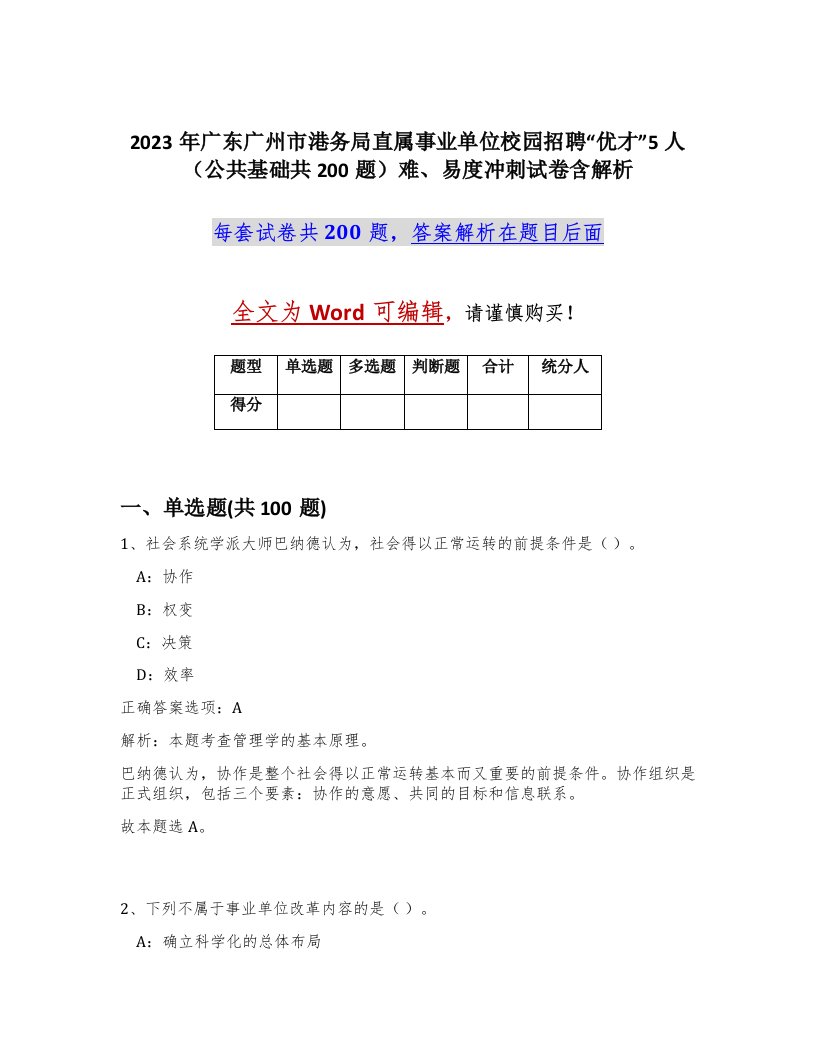 2023年广东广州市港务局直属事业单位校园招聘优才5人公共基础共200题难易度冲刺试卷含解析