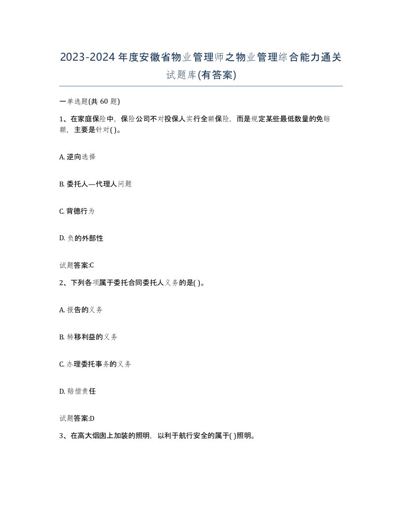 2023-2024年度安徽省物业管理师之物业管理综合能力通关试题库有答案