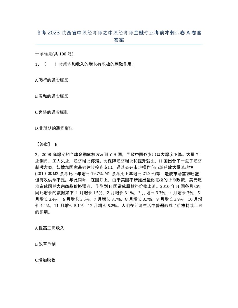 备考2023陕西省中级经济师之中级经济师金融专业考前冲刺试卷A卷含答案