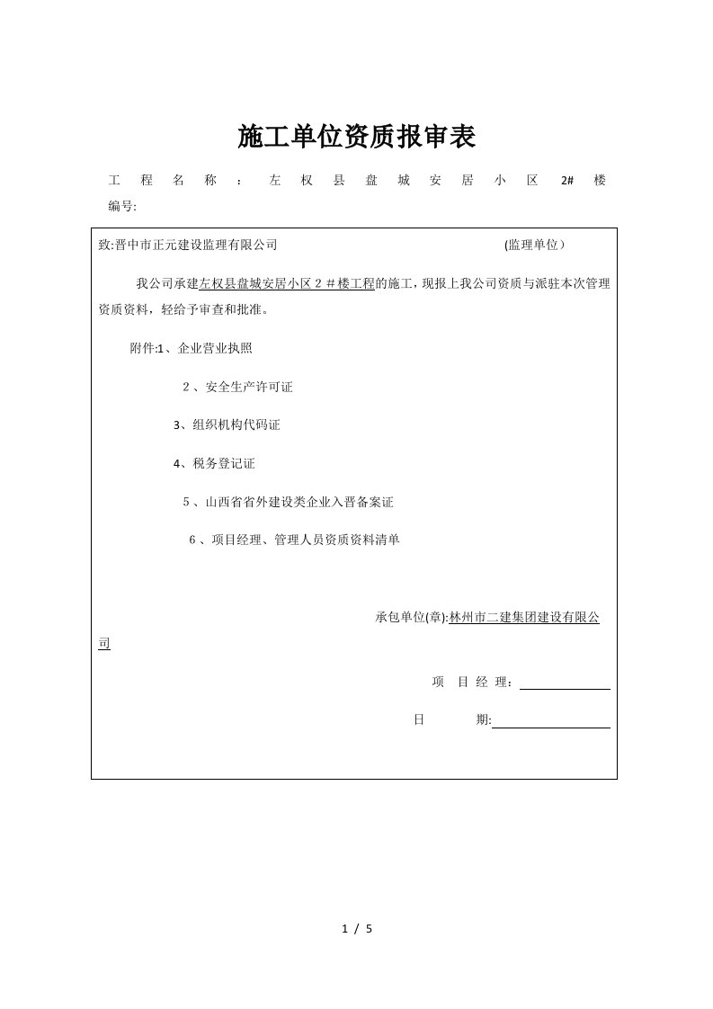 施工单位资质报审表