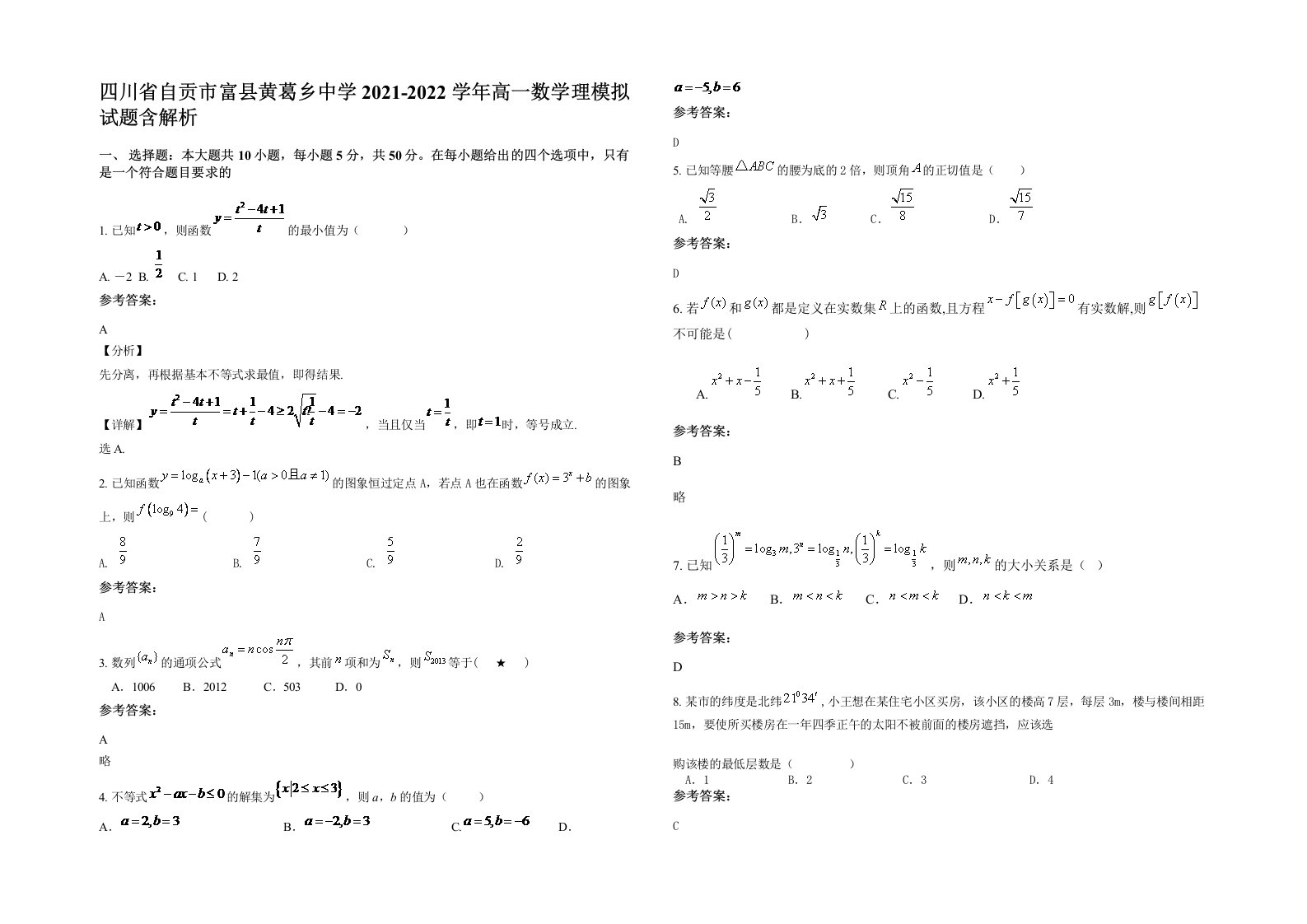 四川省自贡市富县黄葛乡中学2021-2022学年高一数学理模拟试题含解析