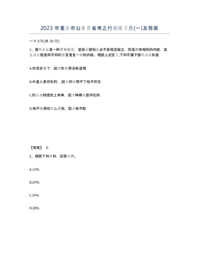 2023年重庆市公务员省考之行测练习题一及答案