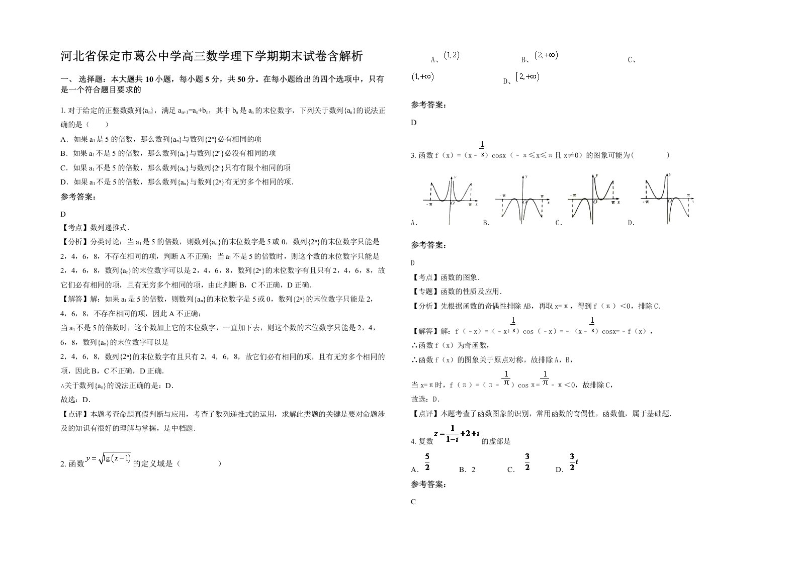 河北省保定市葛公中学高三数学理下学期期末试卷含解析