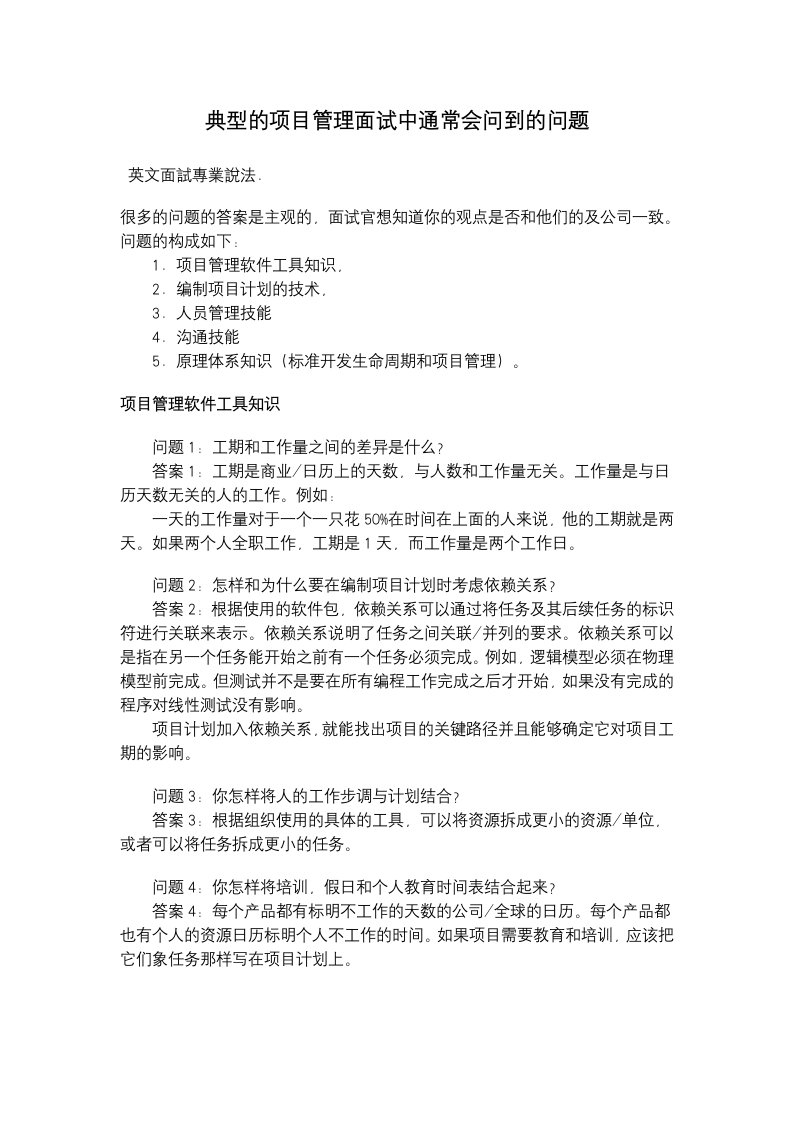 典型的项目管理面试中通常会问到问题