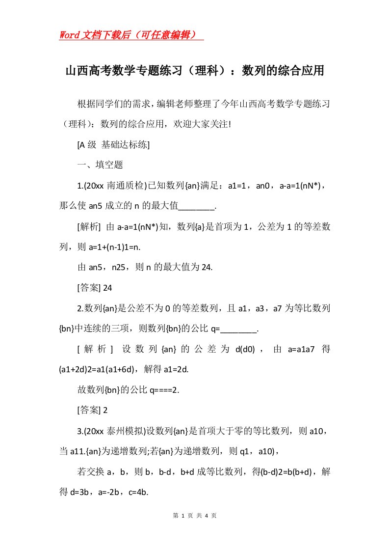 山西高考数学专题练习理科数列的综合应用