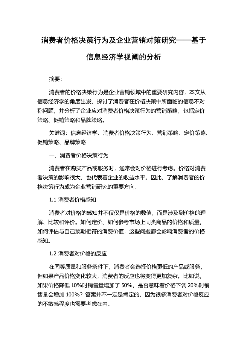 消费者价格决策行为及企业营销对策研究——基于信息经济学视阈的分析