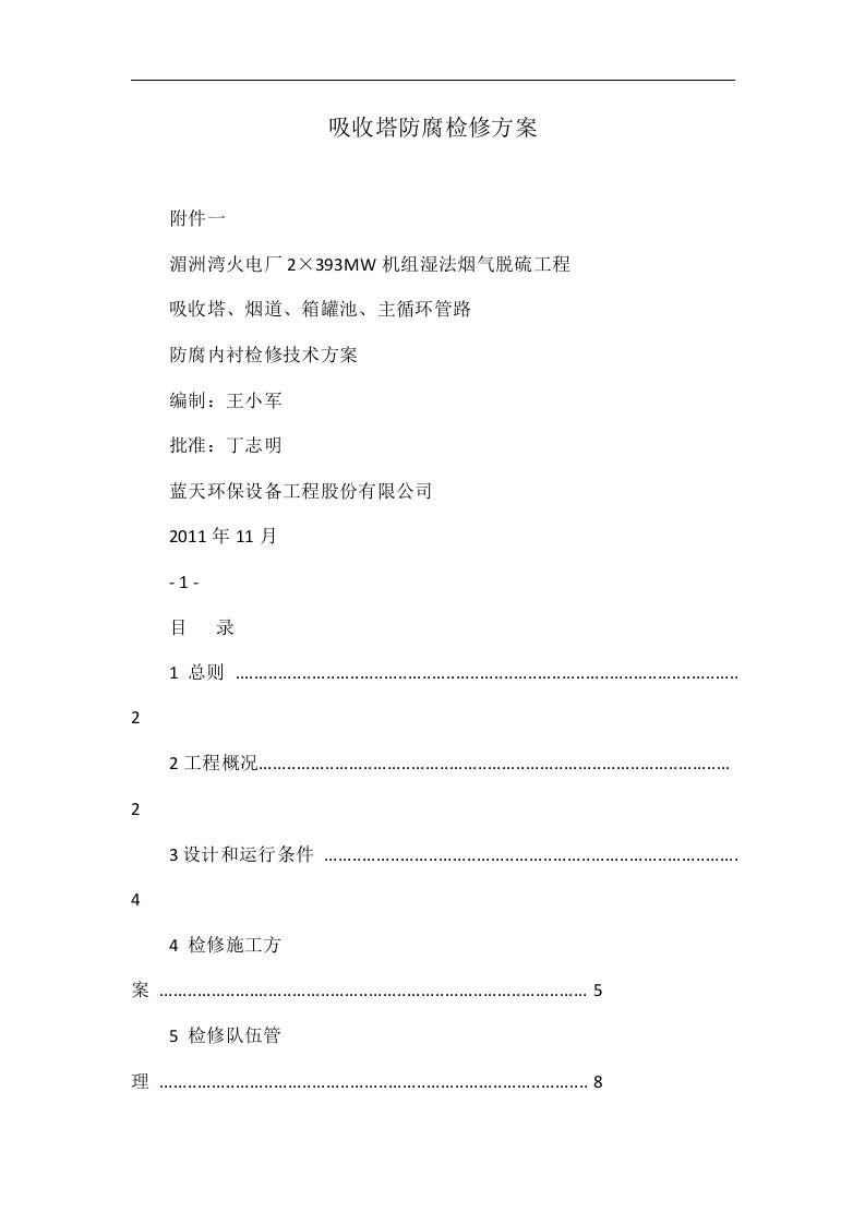 吸收塔防腐检修方案