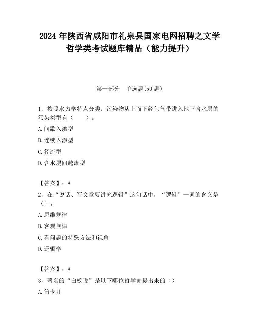 2024年陕西省咸阳市礼泉县国家电网招聘之文学哲学类考试题库精品（能力提升）