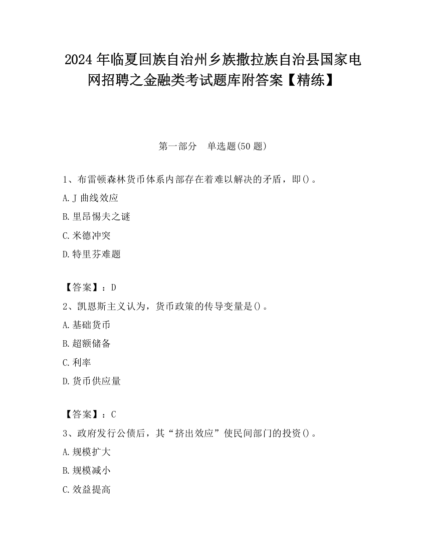 2024年临夏回族自治州乡族撒拉族自治县国家电网招聘之金融类考试题库附答案【精练】