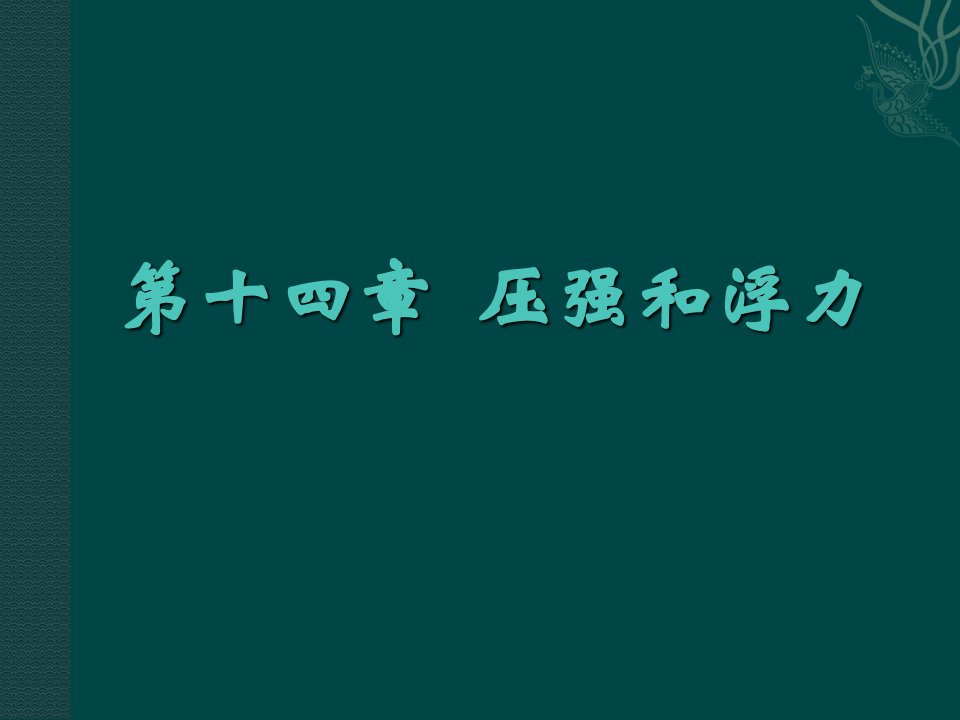 《浮力的应用》参考课件