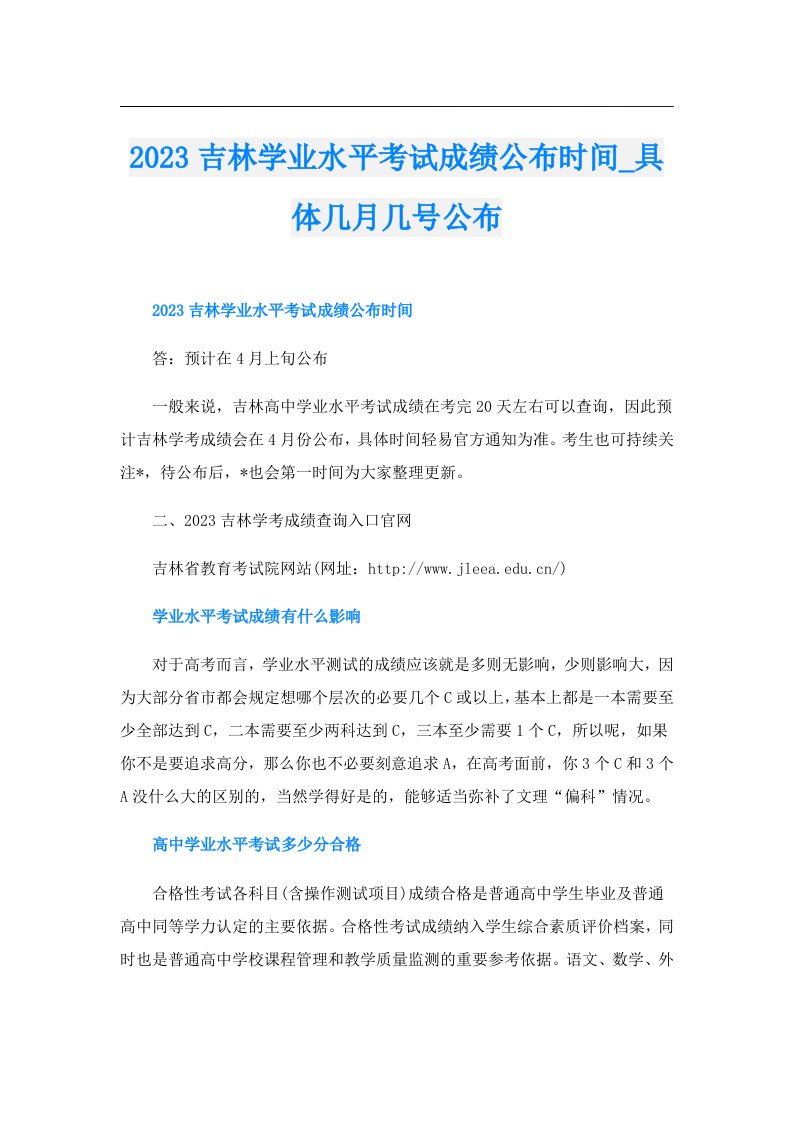 吉林学业水平考试成绩公布时间_具体几月几号公布