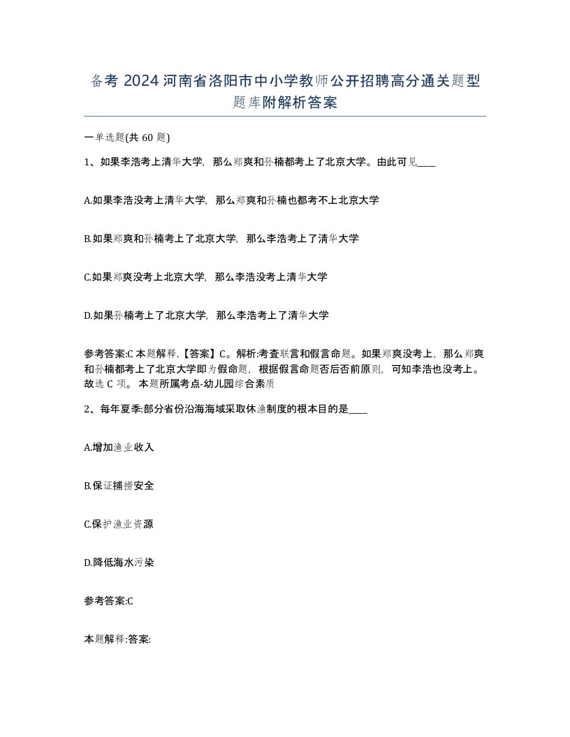 备考2024河南省洛阳市中小学教师公开招聘高分通关题型题库附解析答案